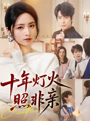 十年灯火照非亲（70集）真的太精彩了