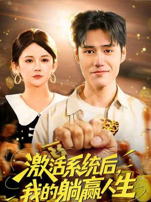 激活系统后，我的躺赢人生（98集）最火短剧热播中