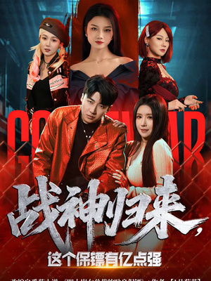 战神归来，这个保镖有亿点强（80集）短剧解说全集