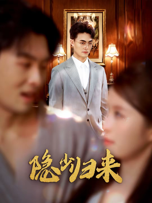 隐少归来(45集) 隐少归来(45集)高清画质免费看