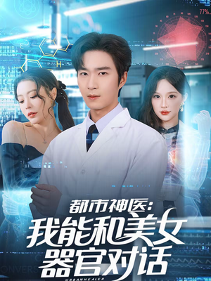 都市神医：我能和美女器官对话（80集）短剧前十排行榜