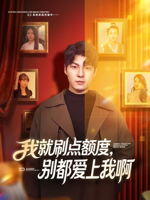 我就刷点额度,别都爱上我啊(68集) 我就刷点额度,别都爱上我啊(68集)怎么看全集