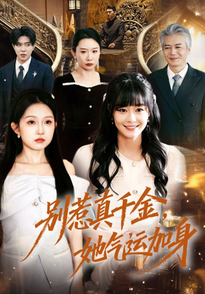 别惹真千金，她气运加身（70集）常回家看看短剧