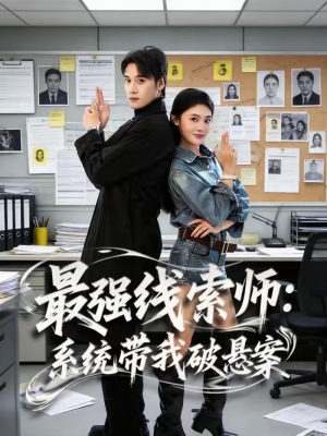 最强线索师:系统带我破悬案(80集) 最强线索师:系统带我破悬案(80集)怎么看全集