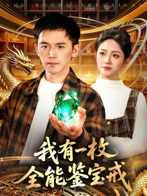 我有一枚全能鉴宝戒(131集) 我有一枚全能鉴宝戒(131集)短剧热门合集