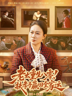 老太重生八零！扶孝子赢回全家运（76集）在线免费观看