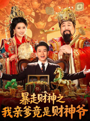 暴走财神之我亲爹竟是财神爷（70集）热门短剧追到爽