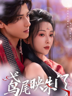 鸢尾映朱门（80集）红果免费看短剧