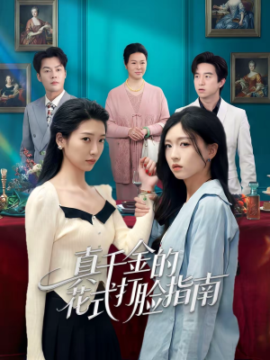 真千金的花式打脸指南(52集) 真千金的花式打脸指南(52集)热门短剧又来了