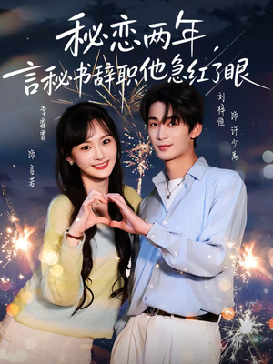 秘恋两年，言秘书辞职他急红了眼（80集）短剧免费分享