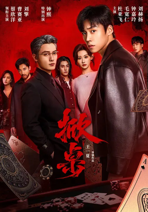 掀桌(111集) 掀桌(111集)1-102集