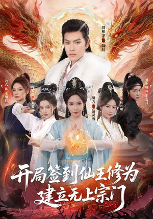开局签到仙王修为，建立无上宗门（86集）最火爆短剧