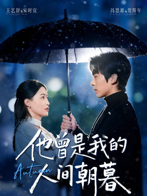 他曾是我的人间朝暮（51集）夸克网盘在线看