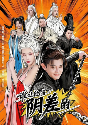 谁让他当阴差的(80集) 谁让他当阴差的(80集)今日最火短剧