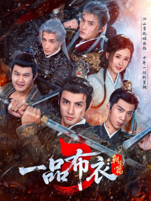 一品布衣3：朝堂篇（77集）热门短剧追到爽