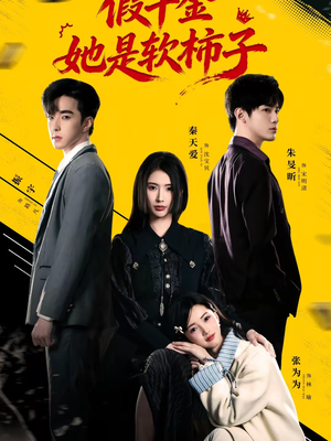 假千金她是软柿子（72集）最热门短剧来了