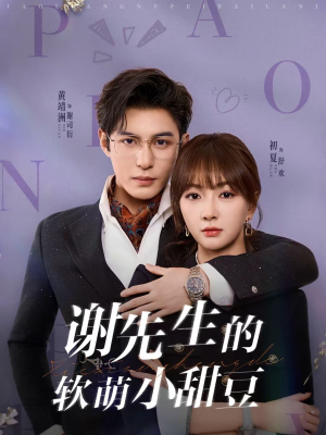 谢先生的软萌小甜豆（79集）好看短剧又来了