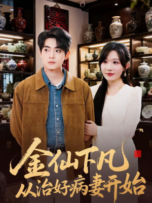 金仙下凡从治好病妻开始（75集）超好看短剧推荐