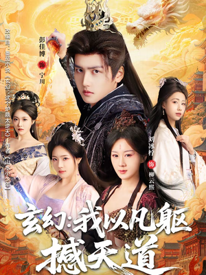 玄幻： 我以凡躯撼天道（89集）最火短剧热播中