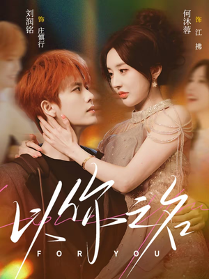 以你之名(80集) 以你之名(80集)海量资源免费看