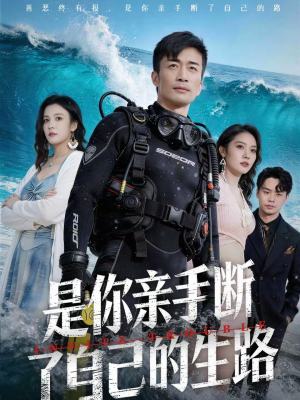 是你亲手断了自己的生路(35集) 是你亲手断了自己的生路(35集)推荐热门短剧