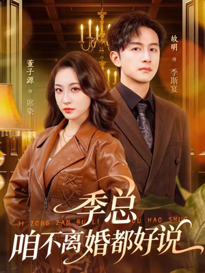 季总，咱不离婚都好说（70集）全集免费观看