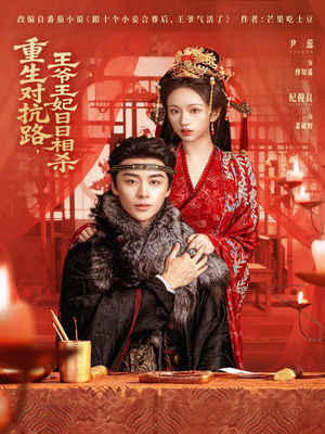 重生对抗路,王爷王妃日日相杀(80集) 重生对抗路,王爷王妃日日相杀(80集)免费短剧看不停