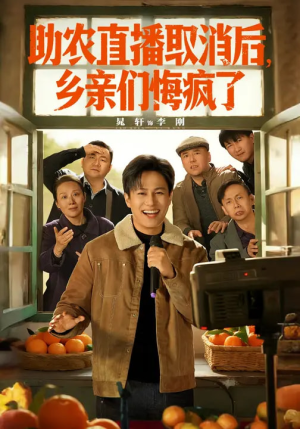 助农直播取消后,乡亲们悔疯了(60集) 助农直播取消后,乡亲们悔疯了(60集)独家资源免费看