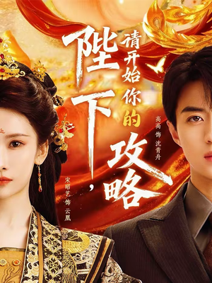 陛下,请开始你的攻略(76集) 陛下,请开始你的攻略(76集)最新热门短剧