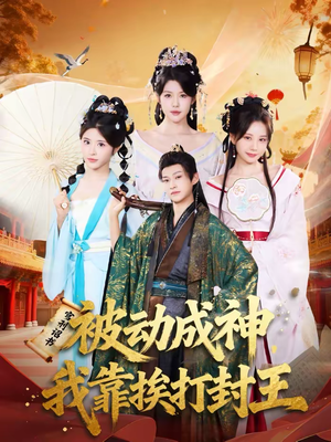 被动成神，我靠挨打封王（80集）分享好看的短剧