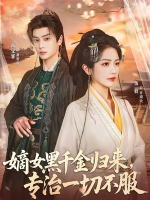 嫡女黑千金归来,专治一切不服(60集) 嫡女黑千金归来,专治一切不服(60集)最新热剧免费看