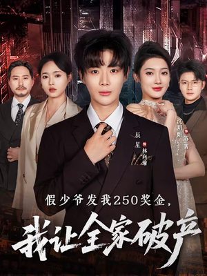 假少爷发我250奖金，我让全家破产（60集）精彩短剧分享。