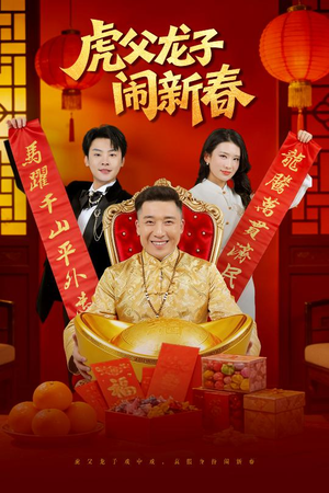 虎父龙子闹新春(54集) 虎父龙子闹新春(54集)在哪看
