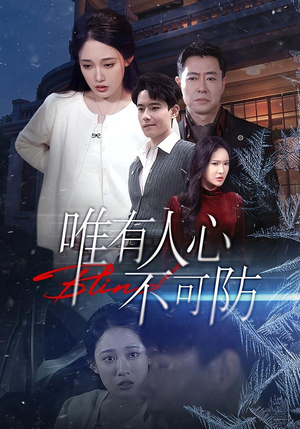 唯有人心不可防（58集）在哪个平台看好