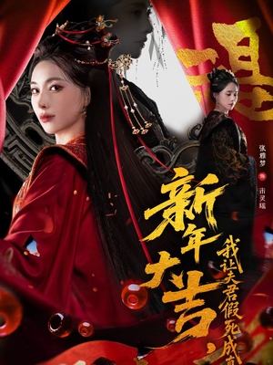 新年大吉，我让夫君假死成真（77集）一共多少集