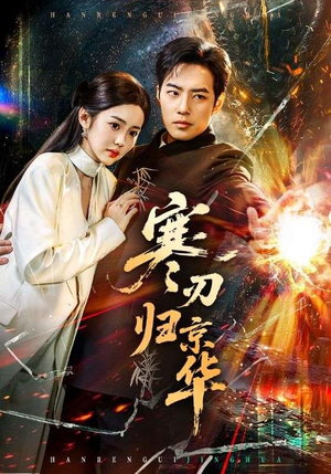 寒刃归京华（65集）一起追生活短剧