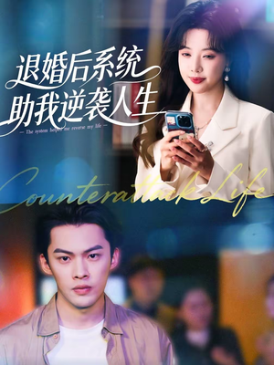 退婚后,系统助我逆袭人生(62集) 退婚后,系统助我逆袭人生(62集)红果短剧看全集