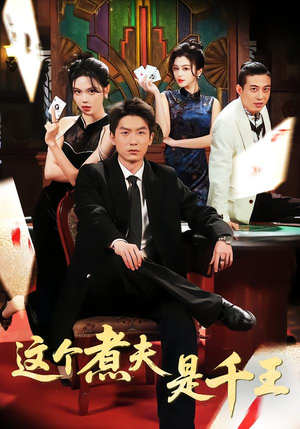 这个煮夫是千王(61集) 这个煮夫是千王(61集)免费观看完整版