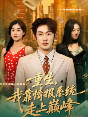 重生，我靠情报系统走上巅峰（66集）高清无码免费看