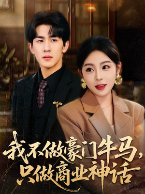 我不做豪门牛马，只做商业神话（81集）番茄短剧免费看