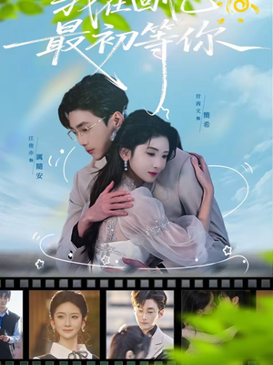 我在回忆最初等你（81集）红果免费短剧