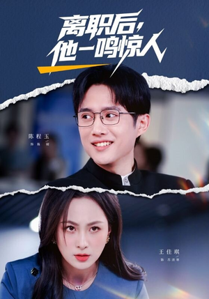 离职后，他一鸣惊人（50集）夸克网盘观看