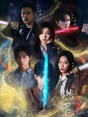 燃灵第一季（59集）在哪个平台看