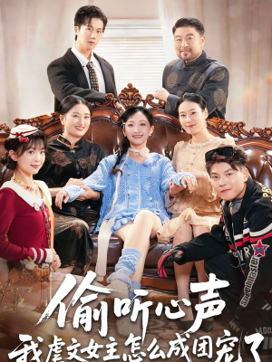 偷听心声我虐文女主怎么成团宠了(74集) 偷听心声我虐文女主怎么成团宠了(74集)亿万短剧抢先看