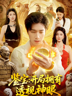 鉴宝：开局拥有透视神眼（122集）爆款短剧抢先看