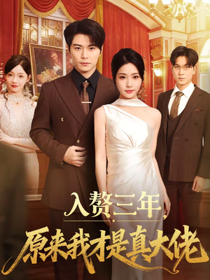 入赘三年,原来我才是真大佬(75集) 入赘三年,原来我才是真大佬(75集)红果短剧看全集