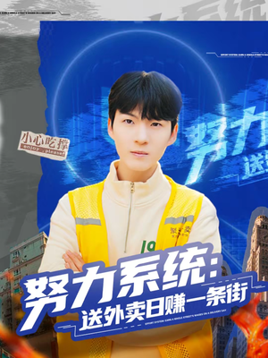 努力系统：送外卖日赚一条街（57集）在线免费观看