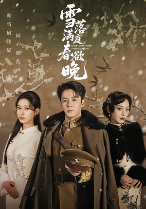 雪落满庭春欲晚（60集）热门短剧追不停