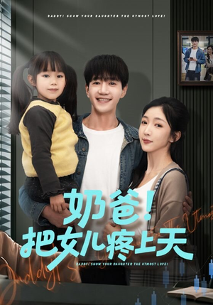 奶爸！把女儿疼上天（60集）精彩短剧天天看