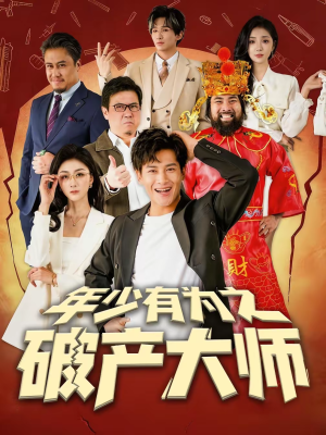 年少有为之破产大师(113集) 年少有为之破产大师(113集)不用花钱看全剧